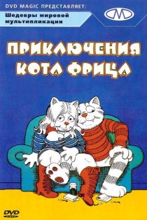 «Приключения кота Фрица»