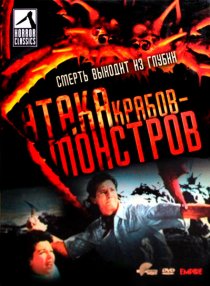 «Атака Крабов-Монстров»