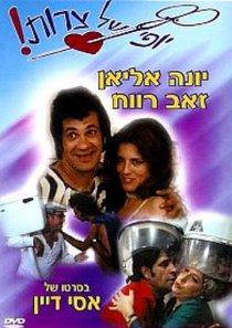 «Eizeh Yofi Shel Tzarot!»