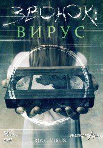 «Звонок: Вирус»