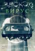 Постер «Звонок: Вирус»
