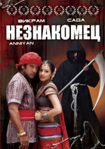 «Незнакомец»
