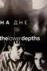 Постер «На дне»