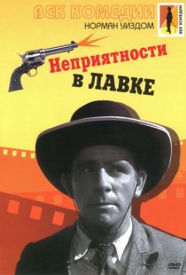 «Неприятности в лавке»