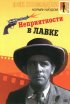 Постер «Неприятности в лавке»