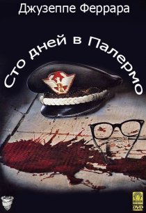 «Сто дней в Палермо»
