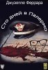 Постер «Сто дней в Палермо»