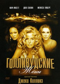 «Голливудские жены»