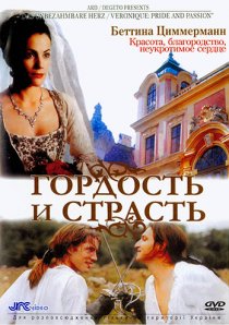 «Гордость и страсть»