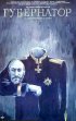 Постер «Губернаторъ»