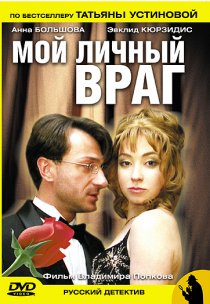 «Мой личный враг»