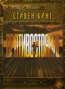 «Противостояние»