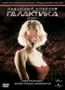 «Звездный крейсер Галактика»