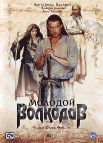 «Молодой Волкодав»