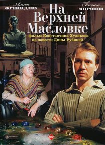 «На Верхней Масловке»