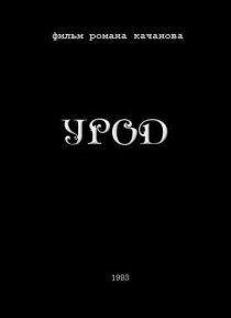 «Урод»