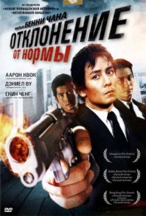 «Отклонение от нормы»
