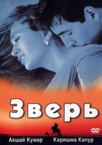 «Зверь»