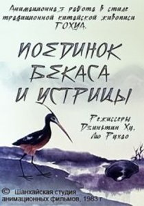«Поединок аиста и моллюска»