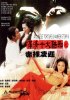 Постер «Moon ching sap daai huk ying ji chek law ling jeung»