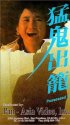 Постер «Meng gui chu long»