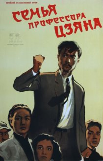 «Семья профессора Цзяна»
