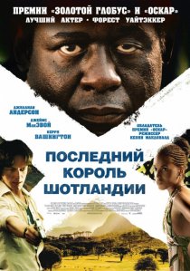 «Последний король Шотландии»