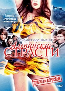 «Альпийские страсти»