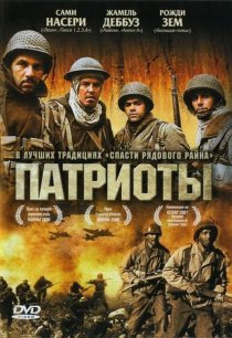 «Патриоты»