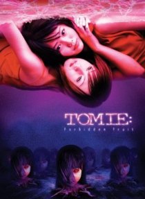 «Томиэ: Последняя глава – Запретный плод»