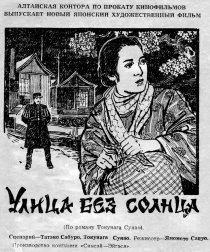 «Улица без солнца»