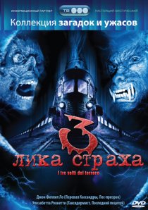 «3 лика страха»