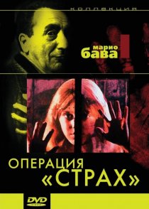 «Операция «Страх»»