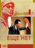 Постер «Еще нет»