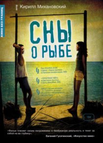 «Сны о рыбе»