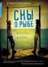 Постер «Сны о рыбе»