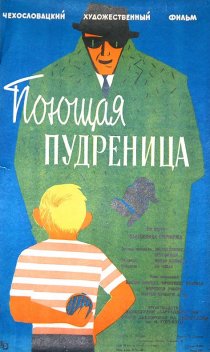 «Поющая пудреница»