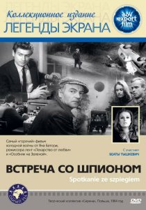 «Встреча со шпионом»