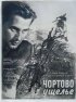 Постер «Чертово ущелье»