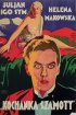 Постер «Любовница Шамоты»