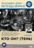 Постер «Кто он? (Тень)»