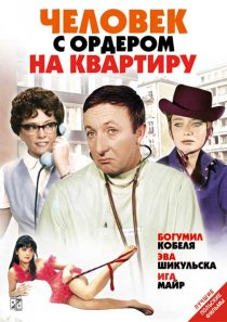 «Человек с ордером на квартиру»