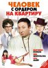 Постер «Человек с ордером на квартиру»