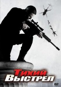«Тихий выстрел»
