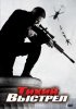Постер «Тихий выстрел»
