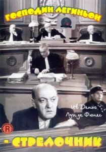 «Господин Легиньон-стрелочник»