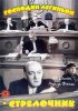 Постер «Господин Легиньон-стрелочник»