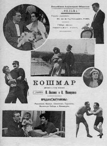 «Кошмар»