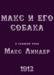 «Макс и его собака»