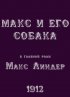 Постер «Макс и его собака»